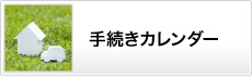 手続きカレンダー