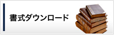 書式ダウンロード