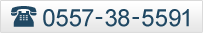 0557-38-5591