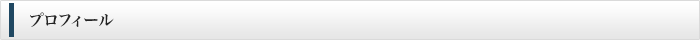 プロフィール