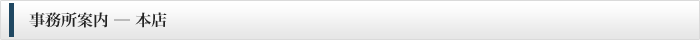 事務所案内 ─ 本店