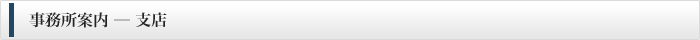 事務所案内 ─ 支店
