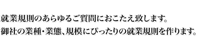 �A�ƋK���̂����邲����ɂ��������v���܂��B��Ђ̋Ǝ�E�ƑԁA�K�͂ɂ҂�����̏A�ƋK�������܂��B